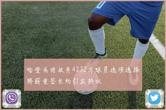 哈登或将放弃4232万球员选项选择降薪重签长约引发热议