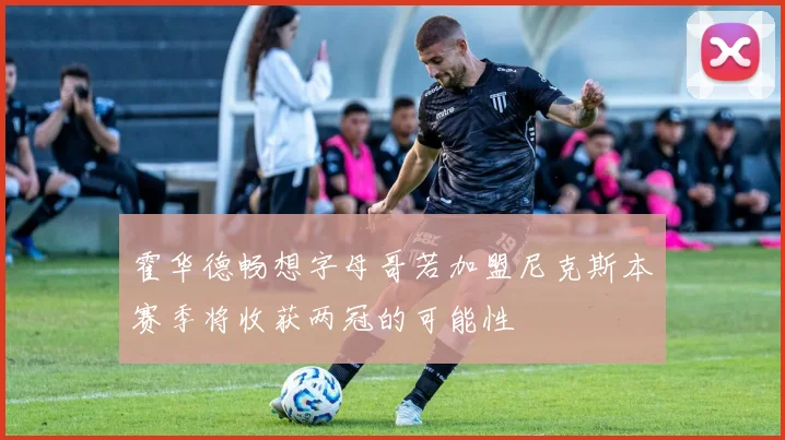 霍华德畅想字母哥若加盟尼克斯本赛季将收获两冠的可能性