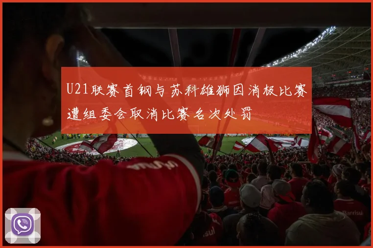 U21联赛首钢与苏科雄狮因消极比赛遭组委会取消比赛名次处罚