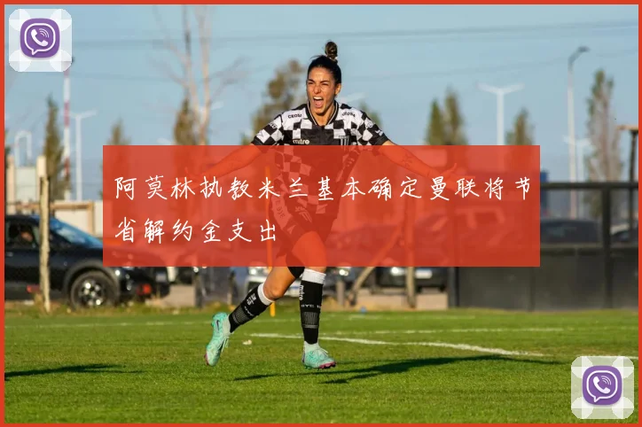 阿莫林执教米兰基本确定曼联将节省解约金支出