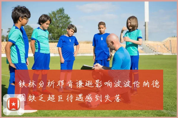 铁林分析邓肯谦逊影响波波伦纳德因缺乏超巨待遇感到失落