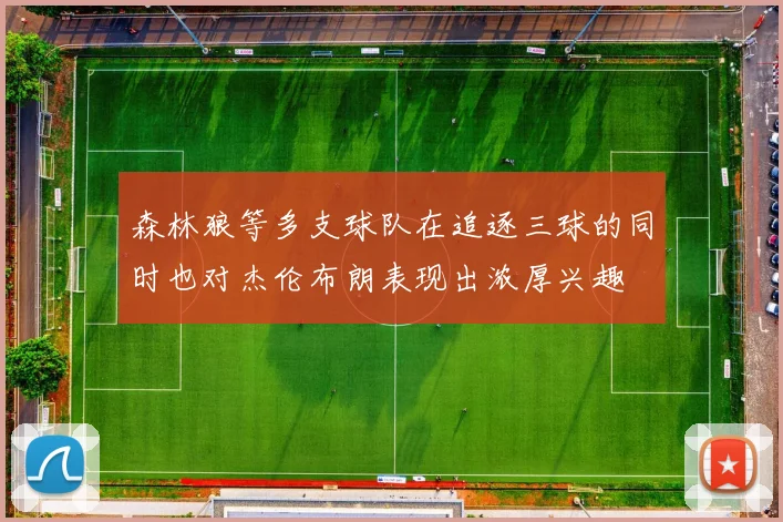 森林狼等多支球队在追逐三球的同时也对杰伦布朗表现出浓厚兴趣