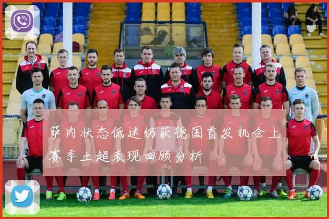 萨内状态低迷仍获德国首发机会上赛季土超表现回顾分析
