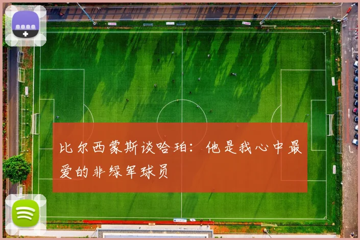 比尔西蒙斯谈哈珀：他是我心中最爱的非绿军球员
