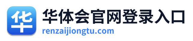 华体会官网登录入口